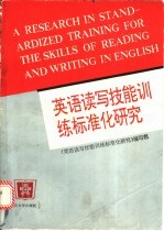 英语读写技能训练标准化研究