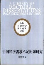 中国经济需求不足问题研究