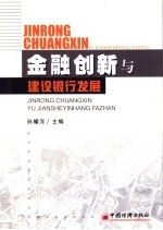 金融创新与建设银行发展