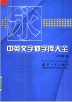 中英文字体字库大全