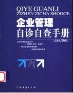 企业管理自诊自查手册