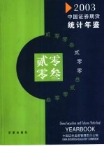 中国证券期货统计年鉴 2003 中英文本