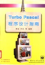 Turbo Pascal程序设计指南