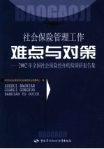 社会保险管理工作难点与对策 2002年全国社会保险经办机构调研报告集