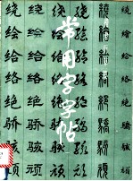 常用字字帖 1