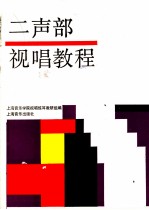 二声部视唱教程