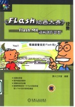 《Flash动画大赛》续集 Flash MX动画创作思想