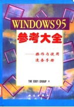 Windows 95参考大全 操作与使用速查手册