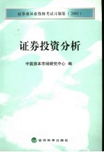 证券业从业资格考试习题集 2003 证券投资分析