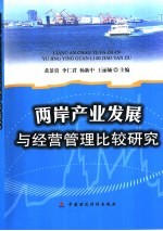 两岸产业发展与经营管理比较研究 台湾成功大学管理学院与海南大学经济管理学院第三届海峡两岸学术研讨会论文集