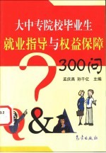 大中专院校毕业生就业指导与权益保障300问