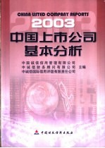 中国上市公司基本分析 2003