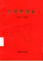 三河革命史 1933-1949