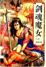 剑魂魔女 上