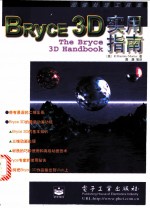 Bryce 3D实用指南