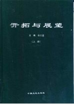 开拓与展望 国土资源管理理论与实践 上