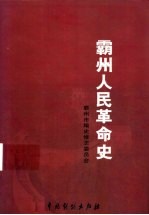 霸州人民革命史