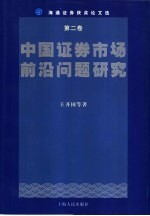 中国证券市场前沿问题研究 海通证券获奖论文选 第2卷