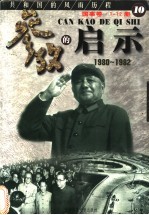 参考的启示 国事卷 1980-1982 第10册