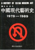 中国现代艺术史  1979-1989