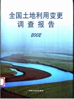 全国土地利用变更调查报告 2002