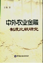 中外农业金融制度比较研究