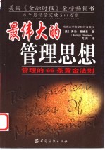 最伟大的管理思想 管理的66条黄金法则