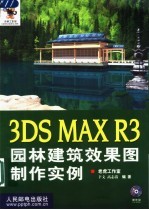 3DS MAX R3园林建筑效果图制作实例