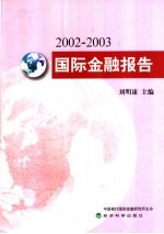 2002-2003国际金融报告