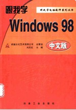 跟我学Windows 98中文版 实用操作指南