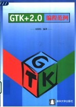 GTK+2.0编程范例