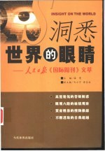 洞悉世界的眼睛  人民日报《国际周刊》文萃