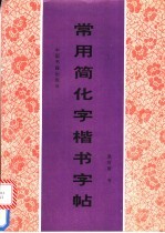 常用简化字楷书字帖