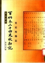 百衲本二十四史校勘记 史记校勘记