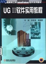 UG Ⅱ软件实用教程