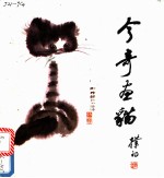 今奇画猫