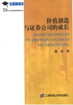 价值创造与证券公司的成长 中国证券业的困境与出路