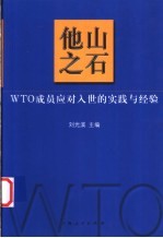 他山之石 WTO成员应对入世的实践与经验