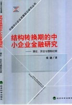 结构转换期的中小企业金融研究-理论、实证与国际比较