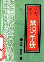 学苑文化常识手册