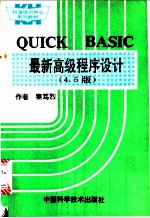 QUICK BASIC最新高级程序设计 4、5版