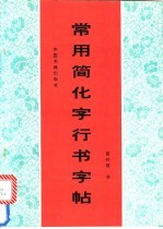 常用简化字行书字帖