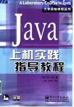 Java上机实践指导教程