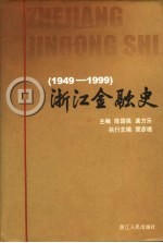 浙江金融史 1949-1999