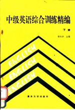 中级英语综合训练精编 下