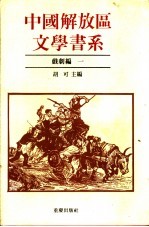 中国解放区文学书系 戏剧编 1