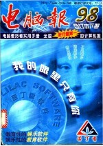 电脑报 1998年合订本 下