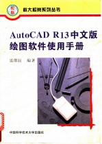 AutoCAD R13绘图软件使用手册 中文版