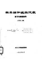 概率论和线性代数复习与解题指导