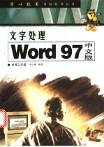 文字处理 Word 97中文版